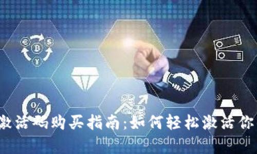 :tpWallet激活码购买指南：如何轻松激活你的数字钱包