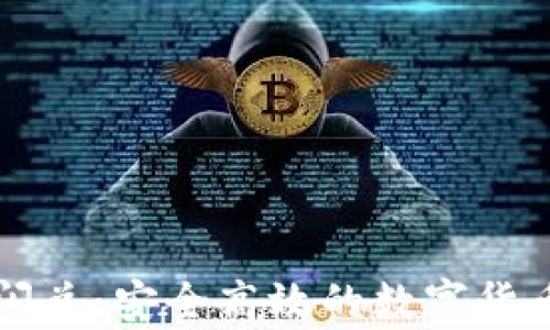 
tpWallet跨链闪兑：安全高效的数字货币交易解决方案