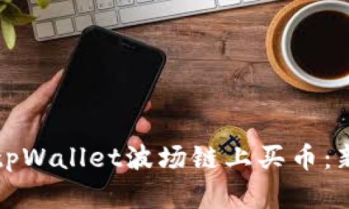 如何在tpWallet波场链上买币：新手教程