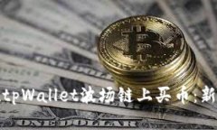 如何在tpWallet波场链上买币