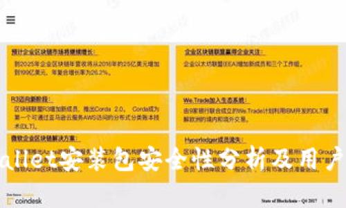 tpWallet安装包安全性分析及用户指南