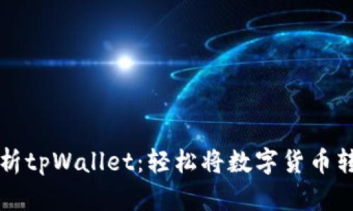 : 深入解析tpWallet：轻松将数字货币转换为法币