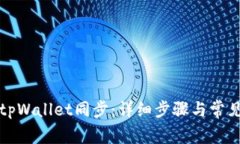 如何取消tpWallet同步：详细