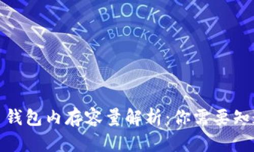 : 比特币钱包内存容量解析：你需要知道的一切