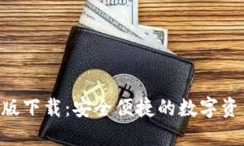 IM钱包1.0版下载：安全便捷的数字资产管理工具
