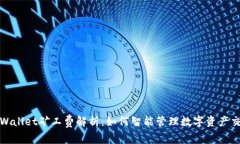 优质tpWallet矿工费解析：如
