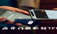 如何将USDT从芝麻开门提取