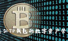 探索类似TP钱包的数字资产