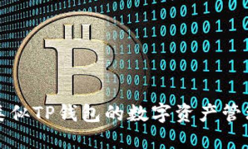 探索类似TP钱包的数字资产管理利器