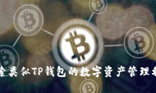 探索类似TP钱包的数字资产管理利器