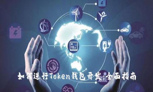 如何进行Token钱包开发：全面指南