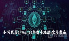 如何找到tpWallet的提币地址