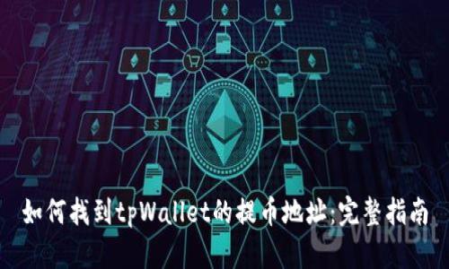 如何找到tpWallet的提币地址：完整指南
