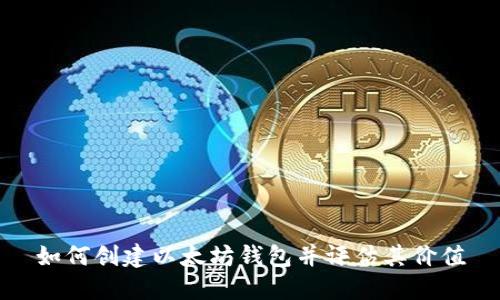 如何创建以太坊钱包并评估其价值