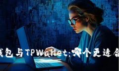 AT钱包与TPWallet：哪个更适