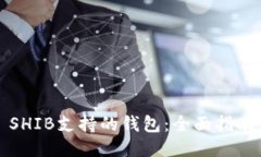 SHIB支持的钱包：全面指南