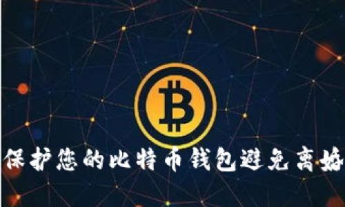如何保护您的比特币钱包避免离婚风险