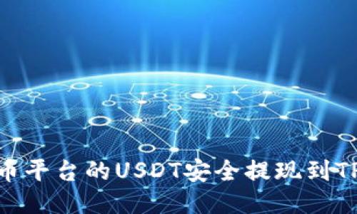 如何将火币平台的USDT安全提现到TP Wallet？