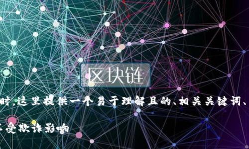 在撰写关于“tpWallet套利骗局”的主题时，这里提供一个易于理解且的、相关关键词、内容大纲以及七个问题的详细介绍结构。

tpWallet套利骗局揭秘：如何保护自己不受欺诈影响