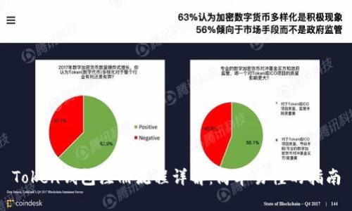 Token钱包注册流程详解：简单易懂的指南