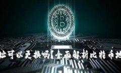 比特币钱包地址可以更换