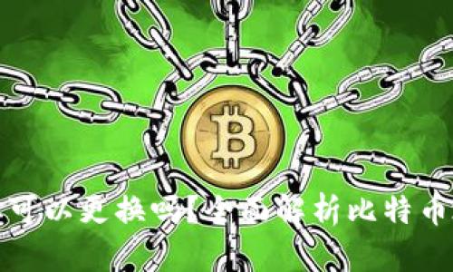 比特币钱包地址可以更换吗？全面解析比特币地址的更换机制