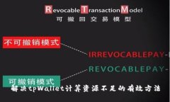解决tpWallet计算资源不足的