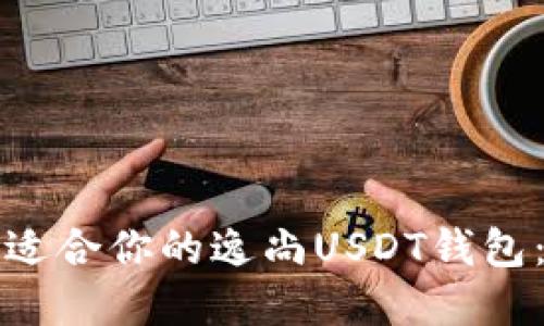 如何选择适合你的逸尚USDT钱包：全面指南