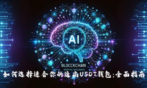 如何选择适合你的逸尚USDT钱包：全面指南