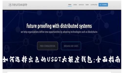 如何选择出色的USDT大额度钱包：全面指南