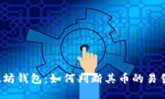 以太坊钱包：如何判断其