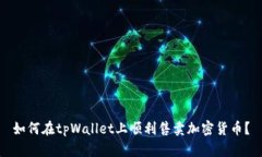 如何在tpWallet上顺利售卖加