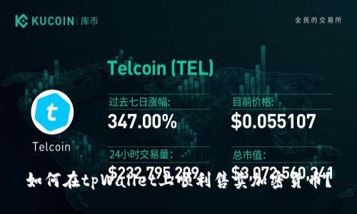 如何在tpWallet上顺利售卖加密货币？