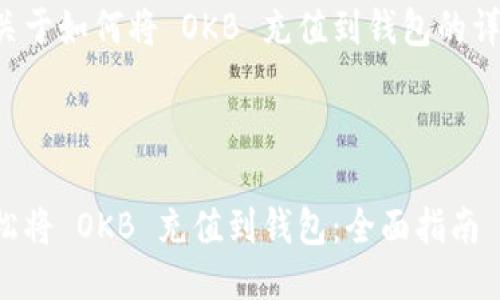 下面是关于如何将 OKB 充值到钱包的详细说明。



如何轻松将 OKB 充值到钱包：全面指南
