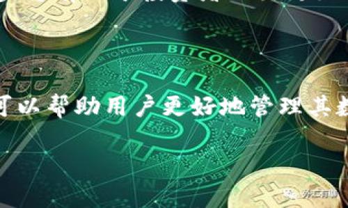 思考一个易于大众且的

  加密钱包选择指南：如何安全存储USDT？ / 

关键词

 guanjianci 加密钱包, USDT, 数字货币, 存储安全 /guanjianci 

内容主体大纲

1. 引言
   - 1.1 什么是加密钱包？
   - 1.2 为什么存储USDT使用加密钱包重要？

2. 加密钱包的类型
   - 2.1 软件钱包
   - 2.2 硬件钱包
   - 2.3 纸钱包
   - 2.4 热钱包与冷钱包的比较

3. 选择合适的加密钱包
   - 3.1 安全性
   - 3.2 易用性
   - 3.3 兼容性
   - 3.4 费用

4. 如何创建USDT加密钱包
   - 4.1 选择钱包服务提供者
   - 4.2 注册和设置
   - 4.3 备份和恢复策略

5. 存储和管理USDT
   - 5.1 如何接收和发送USDT？
   - 5.2 监控资产价值
   - 5.3 定期更新和安全检查

6. 常见问题解答
   - 6.1 USDT和其他数字货币的区别？
   - 6.2 加密钱包的常见攻击方式有哪些？
   - 6.3 USDT的价格波动如何影响钱包选择？
   - 6.4 如何确保我的USDT安全不被盗？
   - 6.5 使用加密钱包的法律问题是什么？
   - 6.6 如何恢复丢失的USDT钱包？
   - 6.7 未来USDT的趋势和发展方向？

7. 结论
   - 7.1 总结存储USDT的重要性
   - 7.2 提高安全措施的重要性


### 内容细节

**引言**

随着区块链技术的不断进步和加密货币的普及，USDT（泰达币）作为一种广受欢迎的稳定币，其需求也日益增加。有效地存储和管理USDT成了一项关键技能，而选择一个合适的加密钱包则是这项技能的第一步。

加密钱包是一种用于存储、管理和交易加密货币的软件或硬件。拥有一个安全且可靠的钱包，可以帮助用户在波动的市场中更好的掌握个人资产，降低风险。

**加密钱包的类型**

2.1 软件钱包
软件钱包是运行在计算机或移动设备上的程序。它们通常分为两种：桌面钱包和移动钱包。桌面钱包提供更高的安全性，但依赖于用户的设备安全；而移动钱包因其便携性和便利性受到欢迎，但通常面临更高的安全风险。

2.2 硬件钱包
硬件钱包是专门 designed 的设备，用于离线存储加密货币。由于它们脱离互联网，因此更不易受到黑客攻击，是存储大量USDT的理想选择。

2.3 纸钱包
纸钱包是将私钥和公钥打印在纸上。虽然它对黑客来说是最安全的形式之一，但如果纸张丢失、损坏或被盗，就会导致无法恢复。

2.4 热钱包与冷钱包的比较
热钱包是连接互联网的，使用方便，而冷钱包则是离线的，安全性更高。选择哪种钱包通常取决于用户的使用需求和安全偏好。

**选择合适的加密钱包**

3.1 安全性
安全性是选择加密钱包时最重要的因素。要确保钱包提供多种安全措施，例如双重验证、加密算法、和冷存储选项。

3.2 易用性
一个用户友好的界面可以让新手更容易上手。确保钱包的操作简单明了，有良好的客户支持。

3.3 兼容性
检查钱包是否支持USDT以及其他你可能想要存储的加密货币。某些钱包可能只支持特定的令牌或区块链。

3.4 费用
在选择钱包时，了解其费用结构也很重要。某些钱包收取交易费用或提现费用，而另一些可能提供免费的服务。

**如何创建USDT加密钱包**

4.1 选择钱包服务提供者
开始时，你需要选择一个可靠的钱包服务提供者。可以通过评价、论坛和用户反馈进行选择。

4.2 注册和设置
大多数钱包需要创建账户并设置密码。在这个过程中，务必使用强密码并按照指南进行设置。

4.3 备份和恢复策略
备份是防止任何丢失及黑客攻击的关键步骤。按照钱包的指示生成恢复助记符，并妥善保管。

**存储和管理USDT**

5.1 如何接收和发送USDT？
使用你的钱包地址进行USDT的接收和发送。确保在交易之前检查对方地址的准确性，以防资产丢失。

5.2 监控资产价值
使用市场观察工具和应用来监控USDT价值的波动，及时调整持有策略。

5.3 定期更新和安全检查
定期更新你的钱包应用，以确保获得最新的安全保护。此外，可以定期审查和更新安全设置。

**常见问题解答**

6.1 USDT和其他数字货币的区别？
USDT作为一种稳定币，波动性相对较小，通常与美元1:1挂钩。这使得它在交易中更具稳定性，而其他数字货币的价格可能出现剧烈波动。

6.2 加密钱包的常见攻击方式有哪些？
常见的攻击方式包括网络钓鱼、恶意软件和51%攻击。了解这些威胁可帮助用户采取相应的安全措施。

6.3 USDT的价格波动如何影响钱包选择？
在USDT价格波动较大的情况下，投资者可能更倾向于选用更安全的冷钱包进行长期存储，反之则可以使用热钱包进行频繁交易。

6.4 如何确保我的USDT安全不被盗？
使用两步验证、定期更换密码、不分享敏感信息，并确保定期备份是保护你USDT安全的重要措施。

6.5 使用加密钱包的法律问题是什么？
不同国家对加密资产有不同的法规。了解相关法律可以帮助用户合理避税和合规使用。

6.6 如何恢复丢失的USDT钱包？
如果丢失钱包，使用备份的助记符进行恢复。务必保持助记符的安全，确保不会丢失。

6.7 未来USDT的趋势和发展方向？
随着去中心化金融及稳定币的兴起，USDT的未来将更加值得关注。持续跟踪市场动向和技术进步将有助于投资者做出更好的决策。

**结论**

总而言之，选择一个合适的加密钱包来存储USDT至关重要。关注安全性、便捷性和费用等方面，可以帮助用户更好地管理其数字资产。

提高安全措施也是非常重要的，从而能在波动的市场中实现更大的投资价值。
