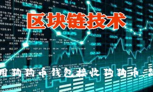 如何使用狗狗币钱包接收狗狗币：简单指南