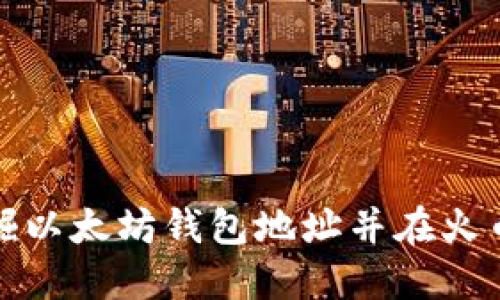 如何安全挖掘以太坊钱包地址并在火币交易所操作