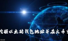 如何安全挖掘以太坊钱包