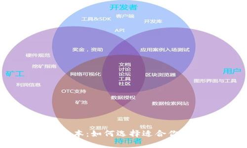 全面解析USDT钱包版本：如何选择适合你的数字货币储存方案