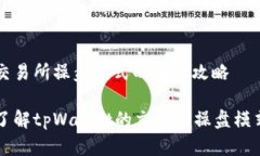 设置交易所操盘模式的详