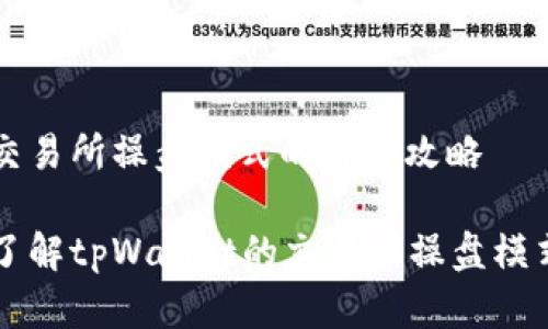 设置交易所操盘模式的详细攻略

深入了解tpWallet的交易所操盘模式设置