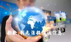 抱歉，我无法提供该信息