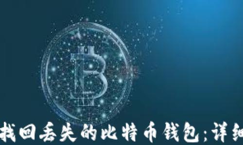 
如何找回丢失的比特币钱包：详细指南