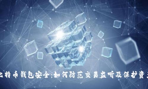比特币钱包安全：如何防范交易监听及保护资产