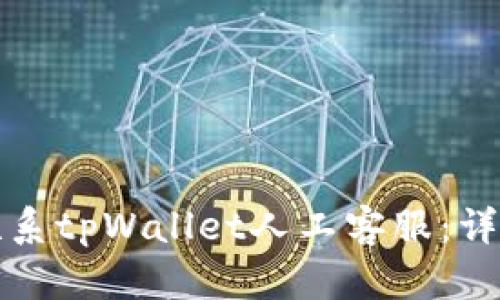 如何联系tpWallet人工客服：详细指南