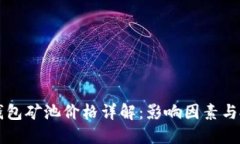 以太坊钱包矿池价格详解
