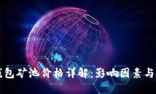 以太坊钱包矿池价格详解：影响因素与投资指南
