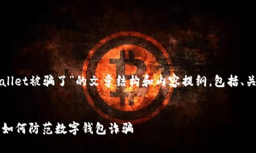 下面是关于“tpWallet被骗了”的文章结构和内容提纲，包括、关键词和相关问题。


tpWallet被骗了：如何防范数字钱包诈骗