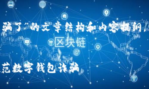 下面是关于“tpWallet被骗了”的文章结构和内容提纲，包括、关键词和相关问题。


tpWallet被骗了：如何防范数字钱包诈骗