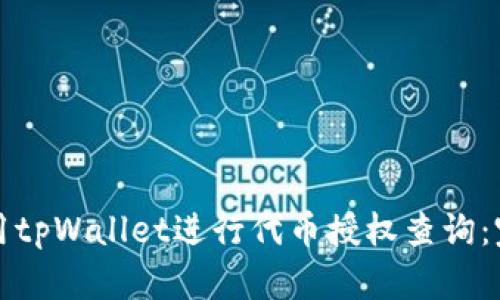 如何使用tpWallet进行代币授权查询：完整指南